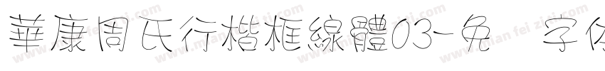 華康周氏行楷框線體03字体转换