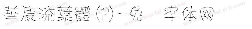 華康流葉體(P)字体转换