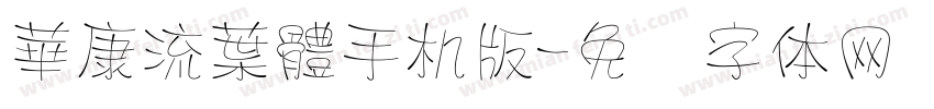 華康流葉體手机版字体转换