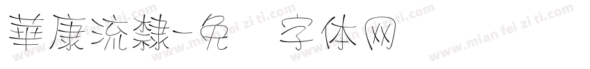華康流隸字体转换