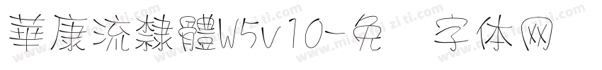 華康流隸體W5v10字体转换