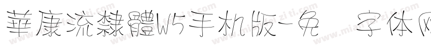 華康流隸體W5手机版字体转换