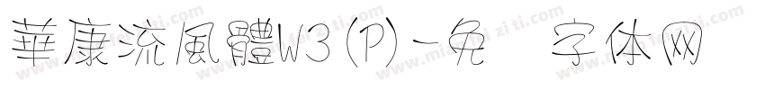 華康流風體W3(P)字体转换