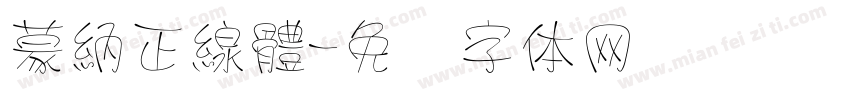 蒙納正線體字体转换