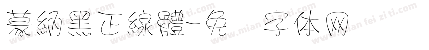 蒙納黑正線體字体转换
