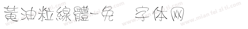黃油粒線體字体转换