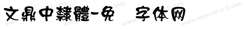 文鼎中隸體字体转换