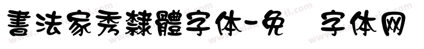 書法家秀隸體字体字体转换