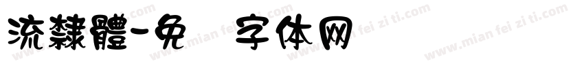 流隸體字体转换