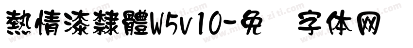 熱情漆隸體W5v10字体转换