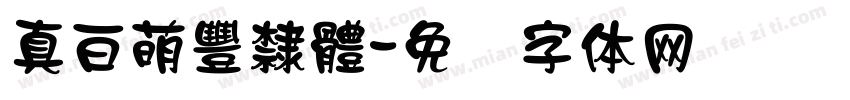 真白萌豐隸體字体转换