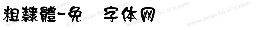 粗隸體字体转换