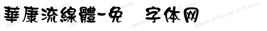 華康流線體字体转换