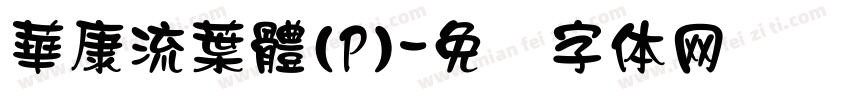 華康流葉體(P)字体转换