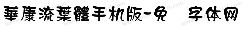 華康流葉體手机版字体转换