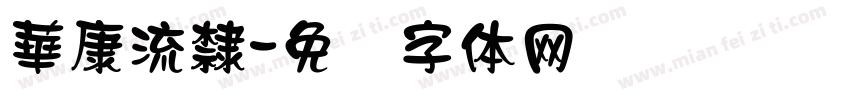 華康流隸字体转换