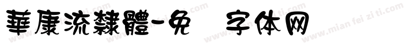 華康流隸體字体转换
