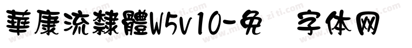 華康流隸體W5v10字体转换