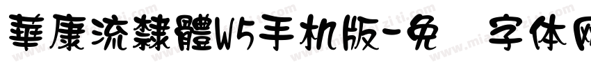 華康流隸體W5手机版字体转换