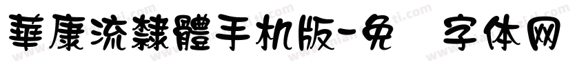 華康流隸體手机版字体转换