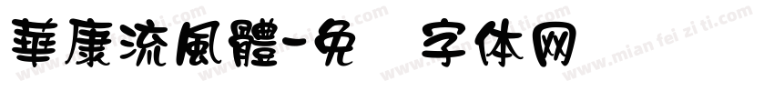 華康流風體字体转换