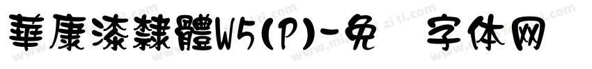 華康漆隸體W5(P)字体转换
