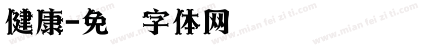 健康字体转换