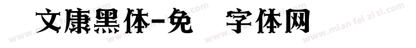 华文康黑体字体转换