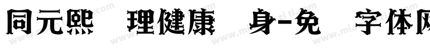 同元熙调理健康养身字体转换