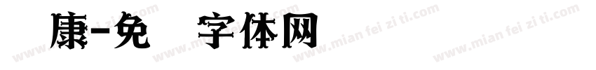 圆康字体转换