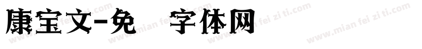 康宝文字体转换