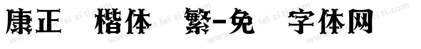 康正颜楷体简繁字体转换
