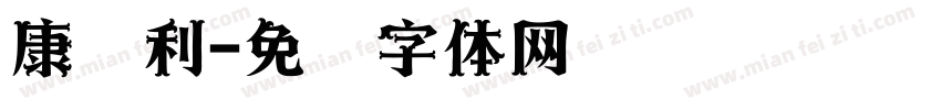 康红利字体转换