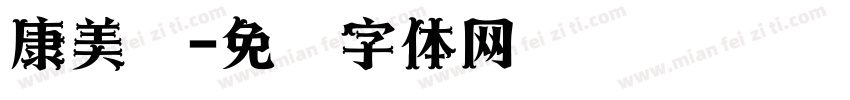 康美丝字体转换