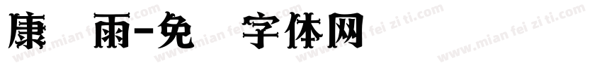 康诗雨字体转换