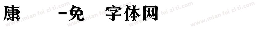 康长寿字体转换