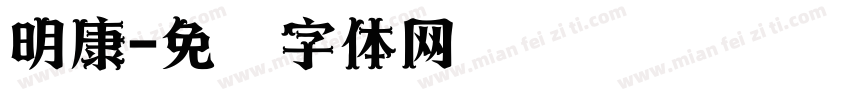 明康字体转换