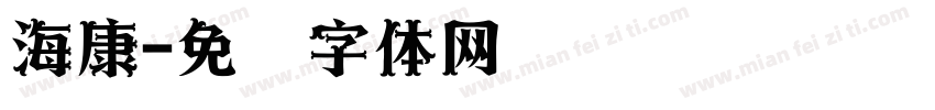 海康字体转换