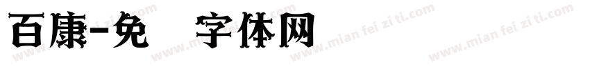 百康字体转换