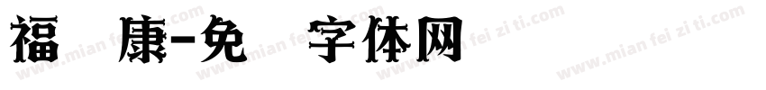 福寿康字体转换