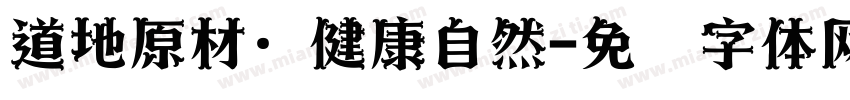 道地原材·健康自然字体转换