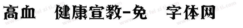 高血压健康宣教字体转换