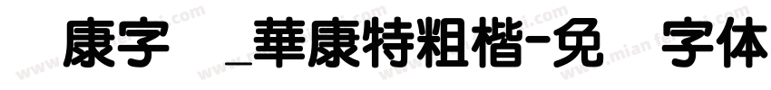 华康字库_華康特粗楷字体转换