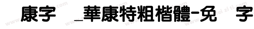 华康字库_華康特粗楷體字体转换