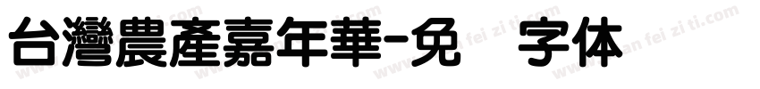 台灣農產嘉年華字体转换