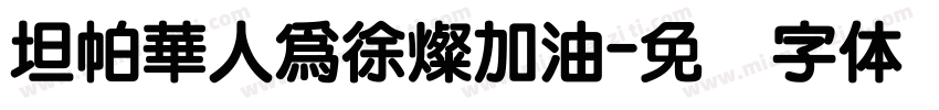 坦帕華人為徐燦加油字体转换