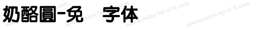 奶酪圓字体转换