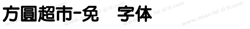 方圓超市字体转换