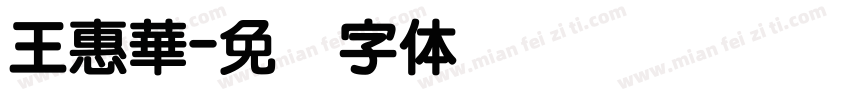 王惠華字体转换