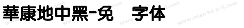 華康地中黑字体转换